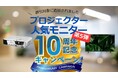 デジタル機器レンタル「カリナイト」、10周年記念キャンペーン最終章を開始。プロジェクター・人気のSONY製モニターが特別価格に。