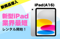 新型iPadのレンタルを最速導入!即日発送対応の電子機器レンタル「カリナイト」
