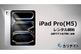 新型iPad Pro(M5)のレンタルを開始！デジタル機器レンタル「カリナイト」でハイエンドモデルを手軽に体験