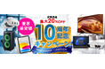 デジタル機器レンタルのカリナイト、対象商品が10～20％割引になる10周年記念キャンペーンを開催！