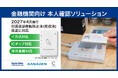 2027年犯収法改正に対応した金融機関向け本人確認ソリューションを提供開始