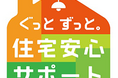 電気設備・水まわり設備の定額料金制修理サービス「ぐっとずっと。住宅安心サポート」4月1日サービスラインナップをリニューアル