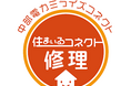電気設備・水まわり設備の定額料金制修理サービス「中部電力ミライズコネクト 住まいるコネクト修理」4月1日サービスラインナップをリニューアル