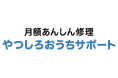 水まわり設備の定額料金制修理サービス4月1日サービスラインナップをリニューアル