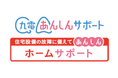 電気設備・水まわり設備の定額料金制修理サービス九電あんしんサポート「ホームサポート」4月1日サービスラインナップをリニューアル