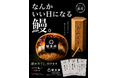 「なんかいい日になる鰻。」ラクーア限定“鰻おみくじ”を5月17日より開始