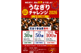 【総重量10kg超】完食で最大40,000円無料！昨年話題の「うなぎりチャレンジ2026」を東京・大阪で同時開催