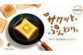 「Makuake」にて好評先行発売中!「100秒でプロ級トーストが完成!外サクッと中はふんわり。食パン専用鉄製フライパン」