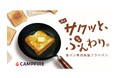 「外サクッと、中はふんわり。 食パン専用鉄製フライパン ルポア」「CAMPFIRE」にて好評発売中!割引クーポン利用開始!