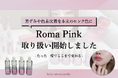 表参道にて痛みのない次世代ケア《ローマピンク》の提供を開始