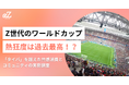 Z世代のワールドカップ熱狂度は過去最高！？「タイパ」を超えた共感消費とコミュニティの実態調査