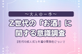 Z世代の「お酒」に関する意識調査を実施!