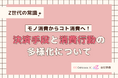 【Z世代の常識】モノ消費からコト消費へ!ReBearとOshicocoが「決済手段と消費行動の多様化」について合同調査を実施