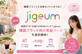 韓国の“いま”を届けるWEBメディア「jigeum」、韓国ブランド向け常設ページ提供開始
