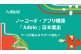 ノーコードでアプリが構築できる「Adalo」が日本市場に注力開始!