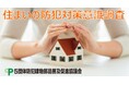 “防犯対策”を一戸建て購入時に「考えなかった人」は44%、購入後に「対策をした/したい」と考えている人は85%。「戸建て住宅における防犯意識調査」を実施。