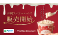 お米がつくる、至福のアイスクリーム『The Rice Creamery』が、12月16日（火）より沖縄ファミリーマートで販売開始