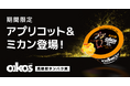 ダノンジャパン、期間限定フレーバーの「ダノン オイコス プロテインヨーグルト 高吸収タンパク質 アプリコット&ミカン」を発売