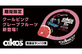 「ダノン オイコス プロテインヨーグルト 高吸収タンパク質 クールピンクグレープフルーツ」を期間限定で新発売