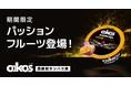 「ダノン オイコス プロテインヨーグルト 高吸収タンパク質 パッションフルーツ」を期間限定で新発売