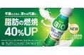 ダノン ビオ初となる機能性表示食品のドリンク 脂肪燃焼を40%※1 高める「ダノン ビオ® 脂肪燃焼ヨーグルトドリンク」新発売