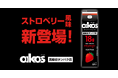「ダノン オイコス プロテインドリンク 高吸収タンパク質18g ストロベリー風味」を新発売