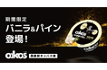 「ダノン オイコス プロテインヨーグルト 高吸収タンパク質 バニラ&パイン」を期間限定で新発売