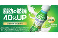 「ダノン ビオ® 脂肪燃焼ヨーグルトドリンク」が脂肪燃焼に加え、新たに「お腹の調子を整える」機能性表示を追加し、リニューアル発売