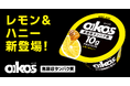 ダノンジャパン、「ダノン オイコス プロテインヨーグルト 高吸収タンパク質 レモン&ハニー」を新発売