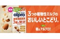 「アルプロ 3種の贅沢ミックス」シリーズ新発売
