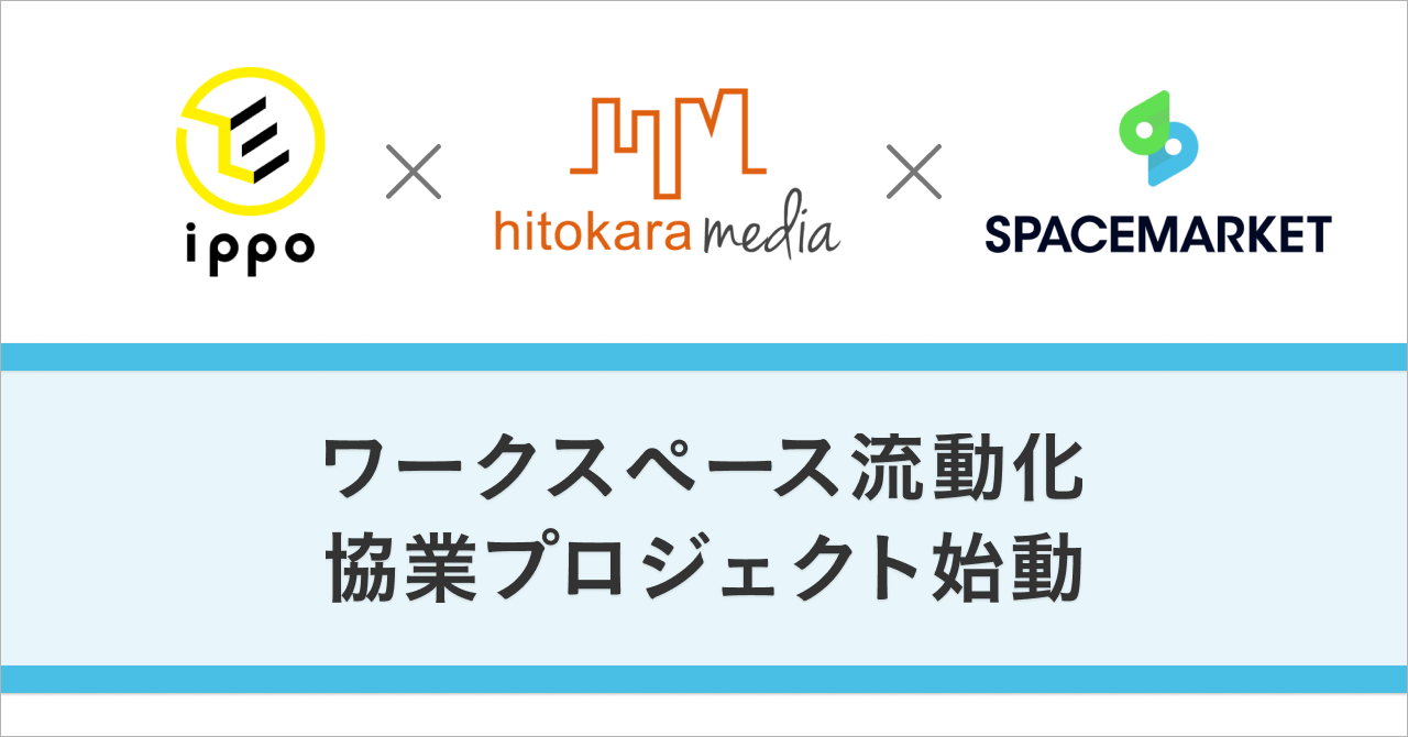 スペースマーケットがオフィス仲介のIPPO・ヒトカラメディアと連携！自由で柔軟な「ワークスペース流動化」を推進
