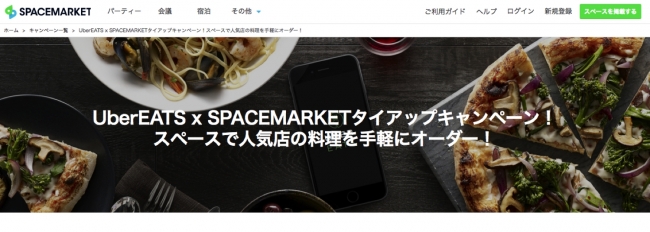 いよいよ春到来 レンタルスペースでパーティしよう 第一弾 スペースマーケットがubereatsと提携し スペース 利用料 Ubereatsデリバリーフードの割引クーポン発行 株式会社スペースマーケットのプレスリリース