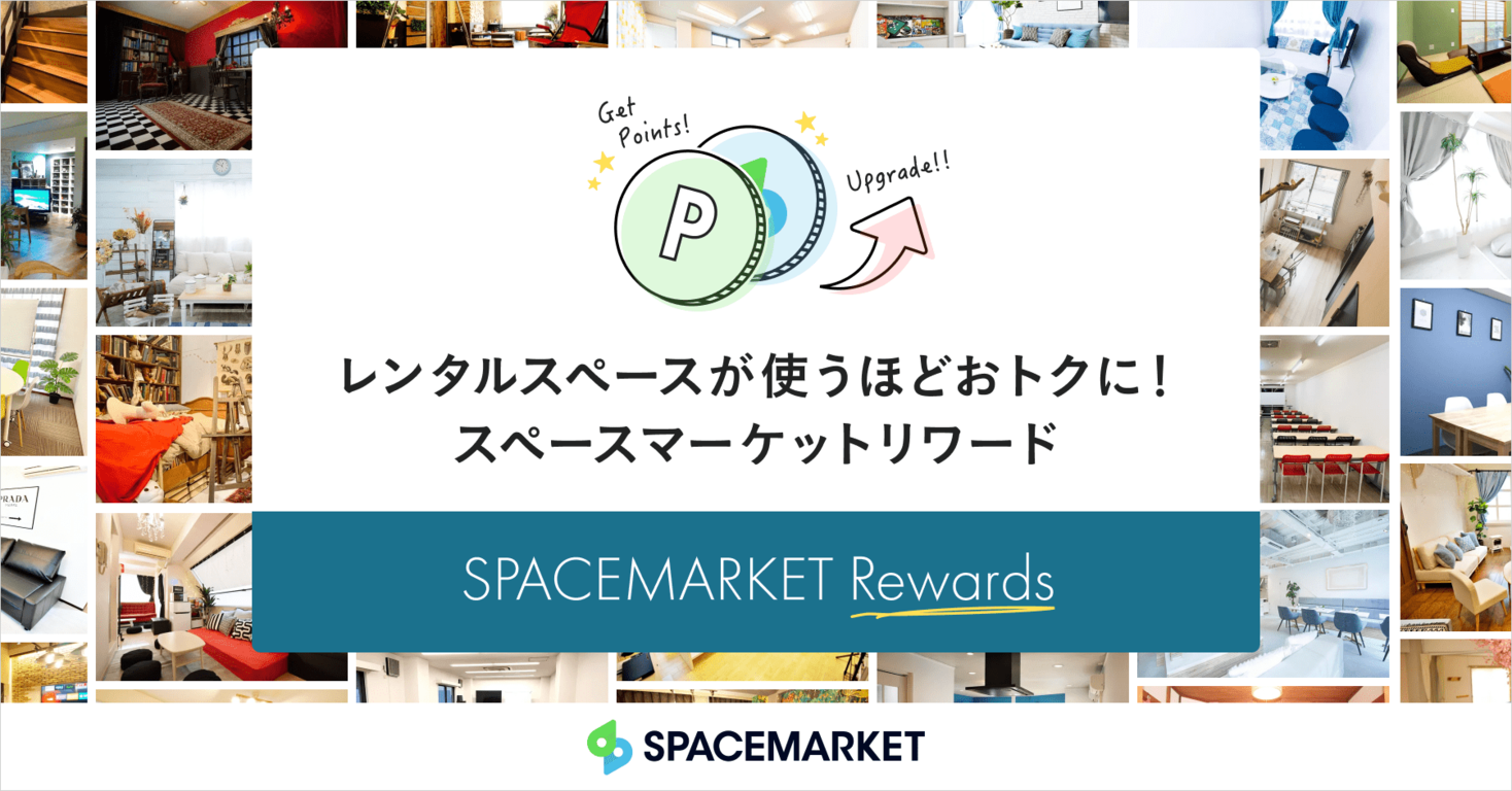 スペースマーケットが最大10 還元のロイヤリティプログラム Spacemarket Rewards を開始 株式会社スペースマーケットのプレスリリース