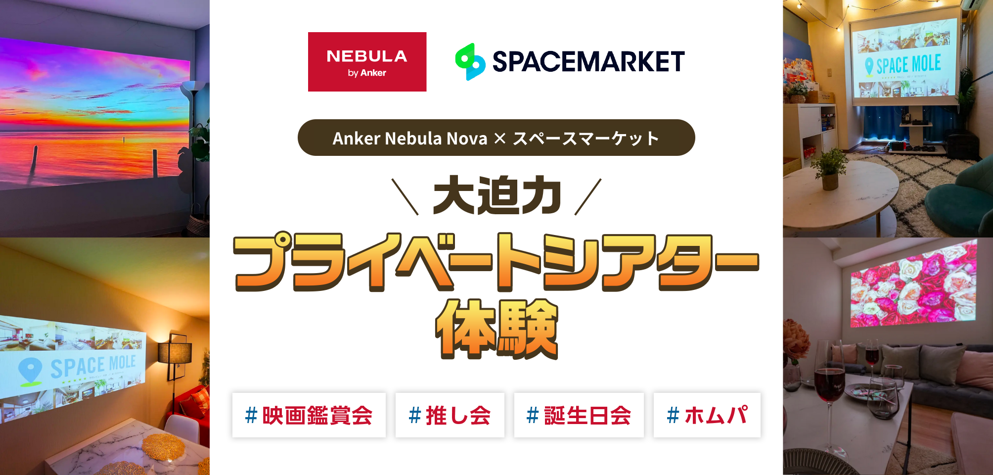 スペースマーケット×Nebula by Anker》東京・大阪の10か所で最新型の