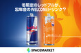 レンタルスペースでのウェルカムドリンクはレッドブルで!レッドブルとスペースマーケットがコラボ