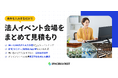 約8割が「会場探しに苦労した」経験あり。「見積もりと比較が面倒」「探す時間がない」に応える法人イベント会場の一括見積もりサービスを開始