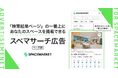 業界初!ホスト向け検索連動型広告サービス「スペマサーチ広告(ベータ版)」を販売開始