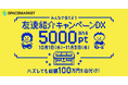 スペースを一緒に使う友人を誘って5,000ポイントGETのチャンス!抽選ミニゲーム付き「友達紹介キャンペーンDX」を10月1日より開始