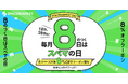 【毎月8のつく日はスペマの日】スペースマーケットでのスペース利用が8%お得になる「スペマの日」がパワーUP！毎月8日に加えて、18日・28日もクーポン配布決定。