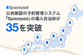 アナログ管理をすべてデジタル化。公共施設の予約管理システム「Spacepad」導入自治体が35を突破