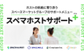 スペースマーケットグループ、ホストのあらゆるステージを支援する「スペマホストサポート+（プラス）」を提供開始