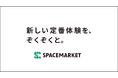 スペースマーケットがブランドリニューアル。ロゴとタグラインを刷新し、高品質な体験を約束する新ブランドラインを展開