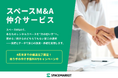 レンタルスペースの譲渡・承継を支援する「スペースM&A 仲介サービス」を本格提供開始