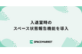 スペースマーケット、入退室時のスペース状態報告機能を導入