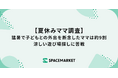 【夏休みママ調査】猛暑で子どもとの外出を断念したママは約9割。涼しい遊び場探しに苦戦