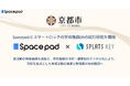 京都市立学校2校でSpacepadとスマートロックの学校施設DXの試行研究を開始