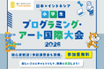 日本×インドネシア『小学生プログラミング・アート国際大会2026』 開催決定