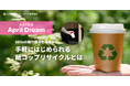 ひとつの紙コップが、未来を動かすスイッチになる社会へ。