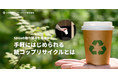 【企業のSDGs取り組み具体策】手軽にはじめられる 紙コップリサイクルとは