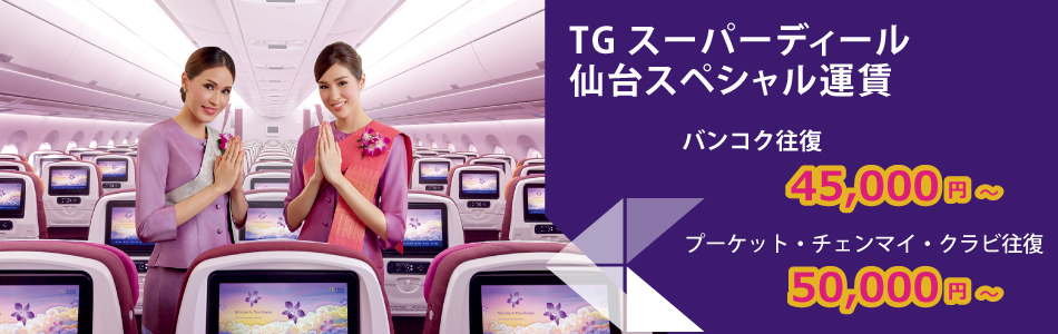 タイ国際航空 プロモーション運賃 ｔｇスーパーディール 仙台スペシャル を発売 タイ国際航空のプレスリリース